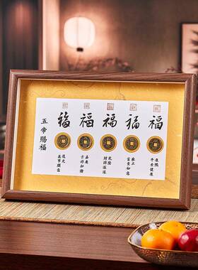 帝摆钱赐福招五财纳书法相框五福福ODX临门画框摆台件商务送礼福