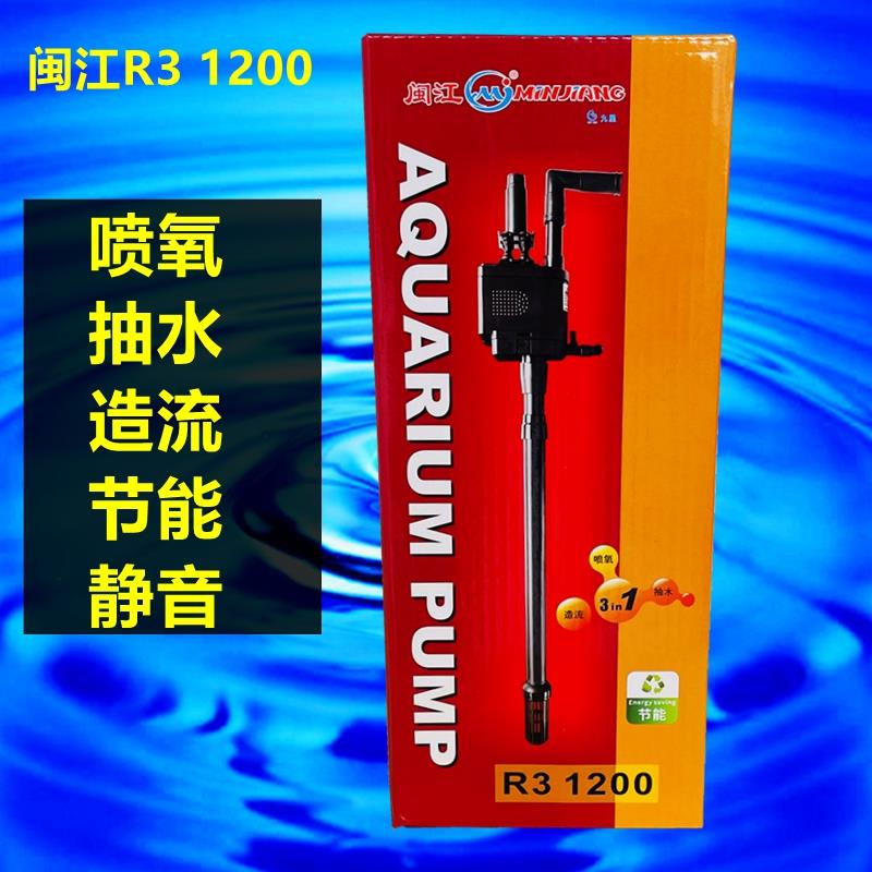 闽江宝来水泵R3 1200多功能三合一过滤器原装鱼缸过滤喷氧净水泵