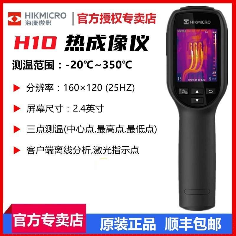 Hikmicro 海康微影红外热成像仪H10/H11/H21pro 智能地暖管道漏水