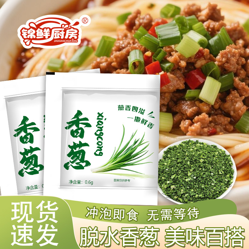 脱水香葱干调料包独立小包装香葱干即食蔬菜包泡面伴侣干货干菜类