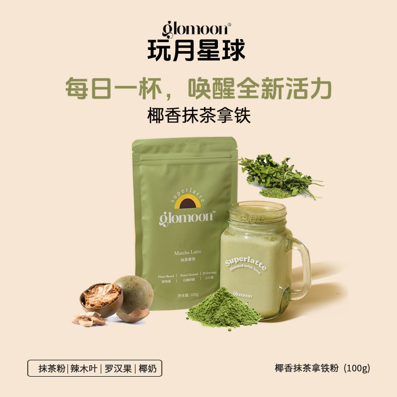 Glomoon椰香抹茶拿铁无咖因宇治无糖冲饮抹茶粉超级食物代餐奶昔,咖啡/麦片/冲饮,抹茶粉,淘宝优惠券,粉丝福利购,淘宝优惠卷