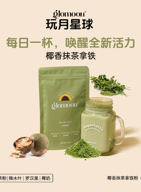 Glomoon椰香抹茶拿铁无咖因宇治无糖冲饮抹茶粉超级食物代餐奶昔