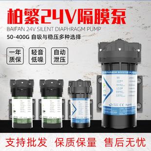 柏繁自吸增压泵家用厨房RO反渗透净水器直饮水24V零压水泵