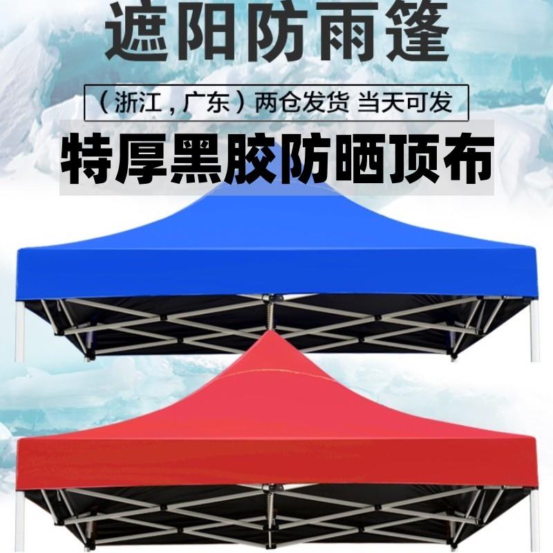 四脚角摆摊帐篷伞布3*3户外黑胶防紫外线遮阳大伞顶布雨棚隔热蓬