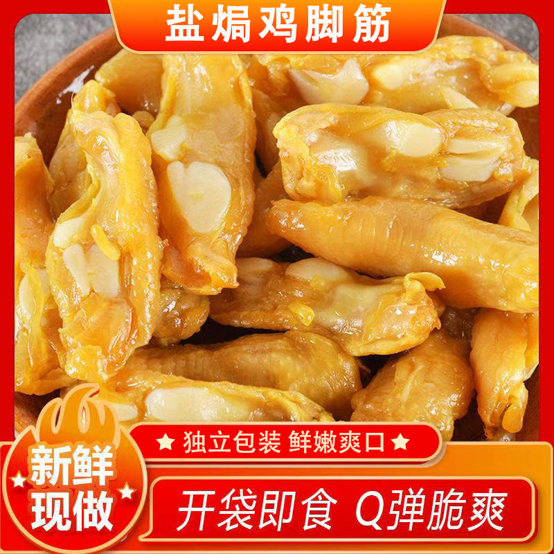 盐焗鸡脚筋梅州风味大包开袋即食卤味下酒鸡爪肉脆骨零食熟食小吃