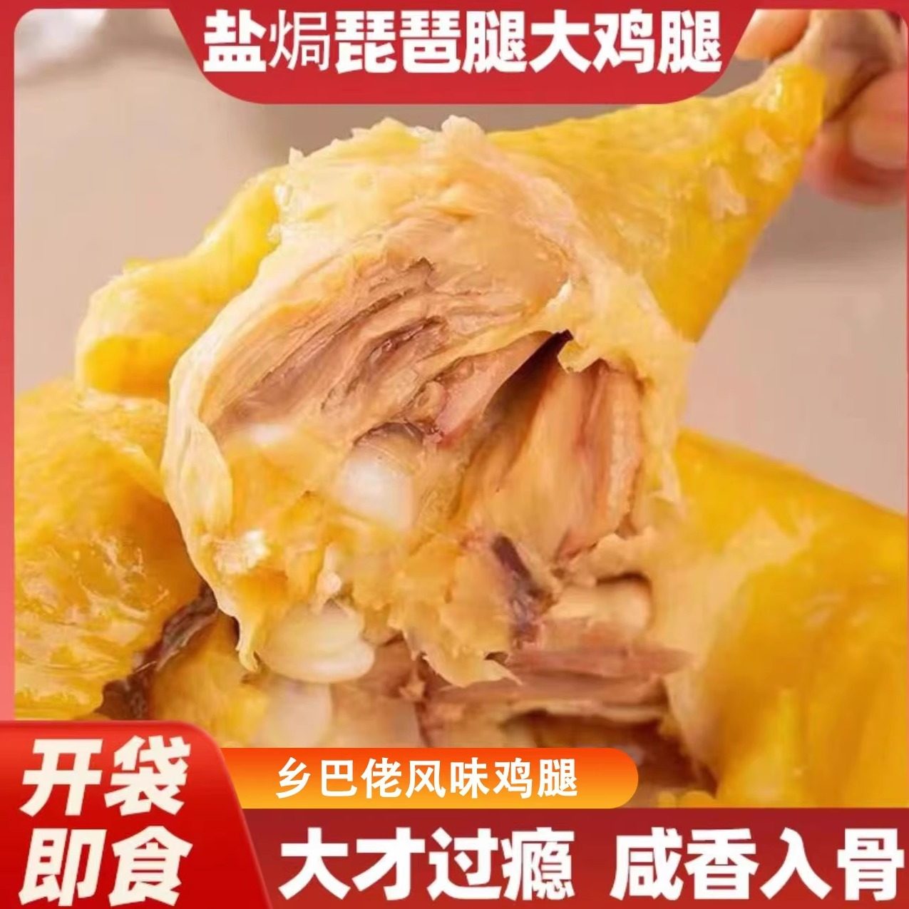乡巴佬风味盐焗大鸡腿开袋即食鸡肉熟食休闲零食酱卤味真空包装,零食/坚果/特产,鸡肉零食,淘宝优惠券,粉丝福利购,淘宝优惠卷