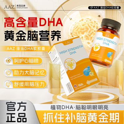 AAZ藻油DHA软胶囊增强学生记忆力儿童青少年补充脑力发育神经酸