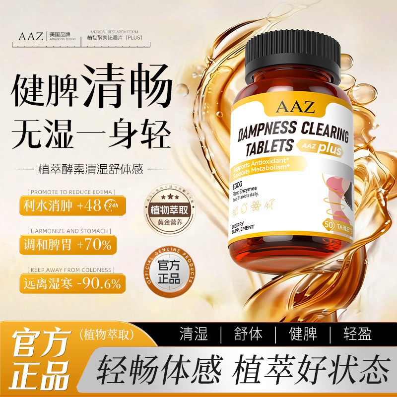 AAZ美国植物酵素祛湿去湿气排体内湿寒湿热滋重调理祛湿小橘片,保健食品/膳食营养补充食品,海外保健体重管理,淘宝优惠券,粉丝福利购,淘宝优惠卷