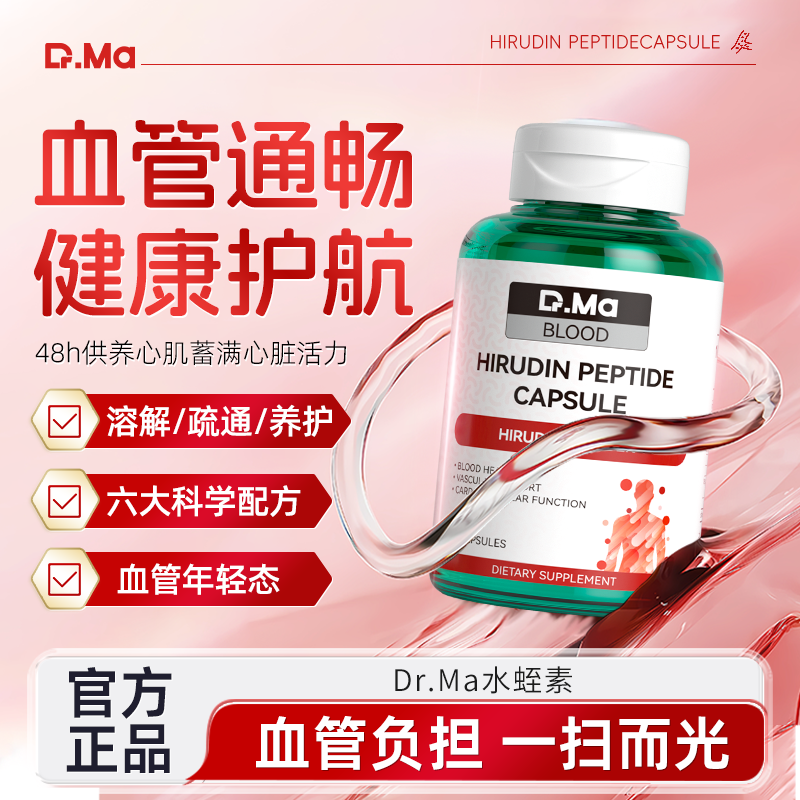 玛益生Dr.Ma进口水蛭素肽心脑血管保健清通纳豆激酶胶囊