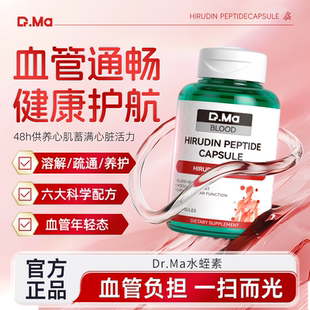玛益生Dr.Ma进口水蛭素肽心脑血管保健清通纳豆激酶胶囊