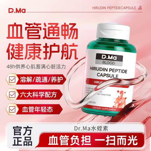 玛益生Dr.Ma进口水蛭素肽心脑血管保健清通纳豆激酶胶囊