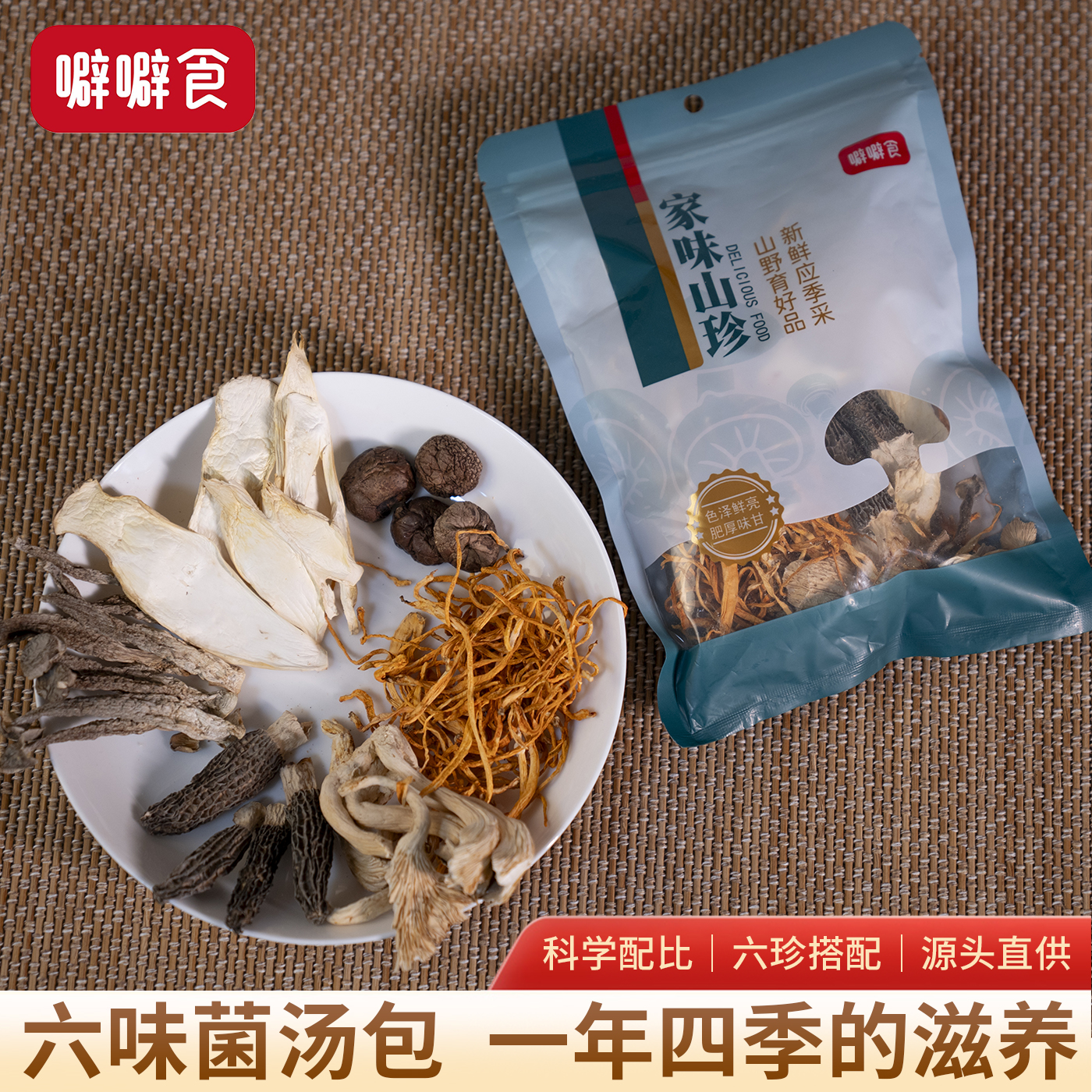 【菌菇汤包】六味菌汤包煲汤火锅炖鸡料包营养食材新鲜山珍干货