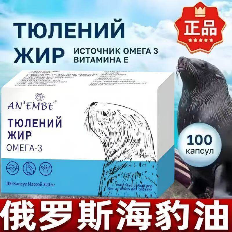 【官方正品】俄罗斯海豹油胶囊进口海豹油胶囊中老年 保健品100粒