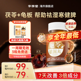 李季堂祛湿丸香港龟苓祛湿轻健脾排水去湿气重排体内湿寒浮肿60粒