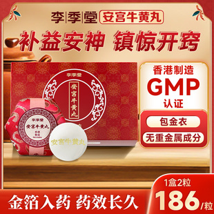 香港进口李季堂安宫牛黄丸港版窍镇惊开清热解毒非北京牛黄安宫丸