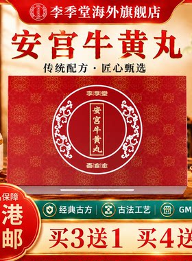 香港进口安宫牛黄丸香港版正品官方旗舰店李季堂区别于北京同仁堂