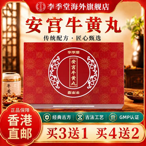 香港进口安宫牛黄丸香港版正品官方旗舰店李季堂区别于北京同仁堂