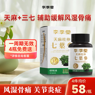 香港李季堂天麻杜仲七叶参胶囊60粒风湿关节痛舒筋活络腰酸背痛