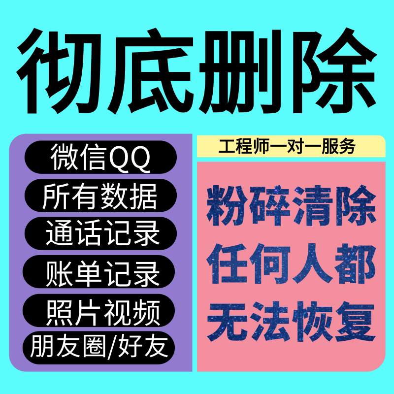 手机彻底删除账单微信记录聊天通话照片苹果粉碎QQ抖音防数据恢复