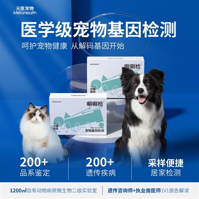 元医宠物基因检测品种遗传病猫狗基因检测狗狗基因检测狗狗品种