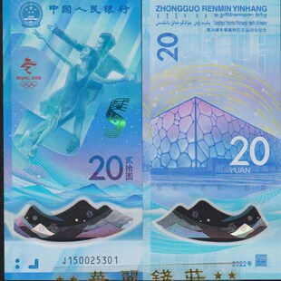 北京冬奥会纪念钞 塑料钞 纪念币 整卷20枚 10张连号 纪念钞 包邮