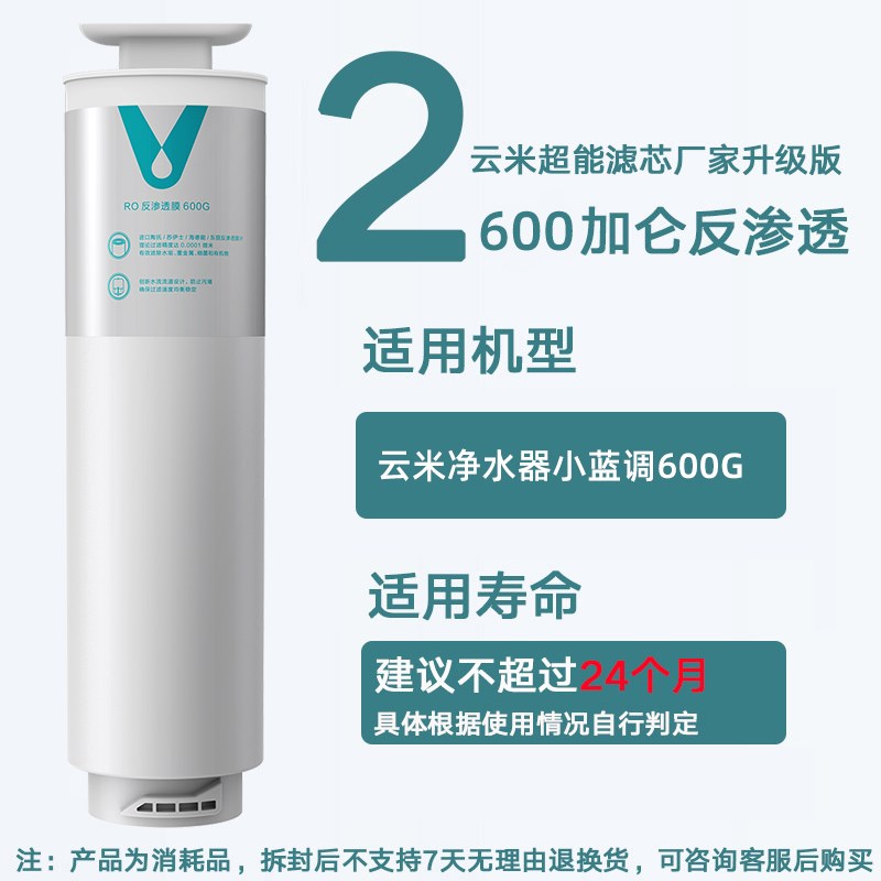 云米小蓝调净水器滤芯400G 600G滤芯 1号5in1复合2号RO反渗透膜