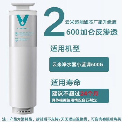 云米小蓝调净水器滤芯400G 600G滤芯 1号5in1复合2号RO反渗透膜