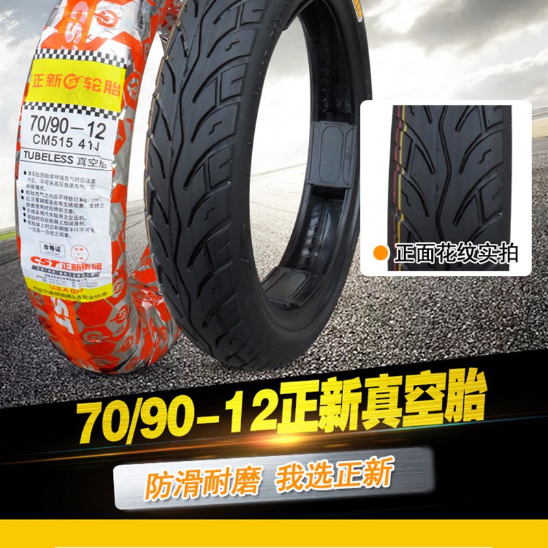 正新轮胎70/90-12真空胎摩托车电动车踏板车80/90-12寸防滑外胎