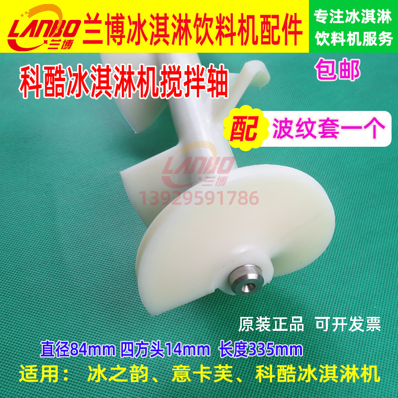 科酷冰淇淋机配件浩博冰激凌机搅拌器意卡芙雪糕机搅拌轴旭众搅拌