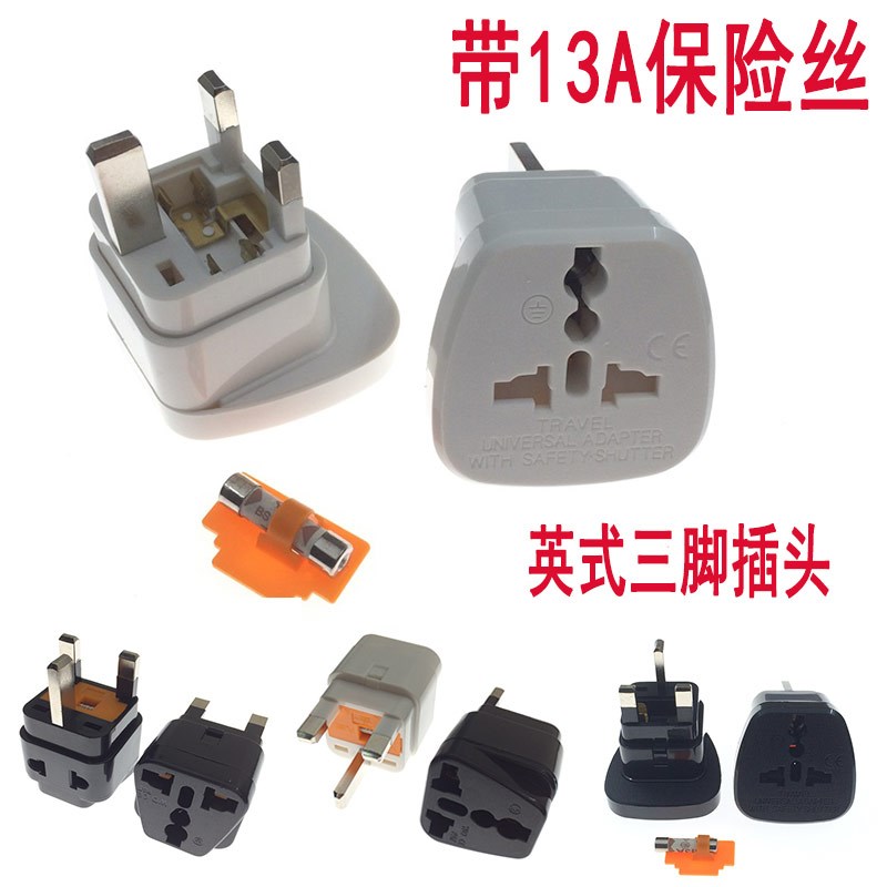 13A保险丝电源万能转换插头新加坡马来西亚港澳英式3孔通用插座孔