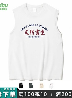 笑卖部/文弱书生搞笑健身宽肩背心男女生纯棉夏季宽松吸汗无袖t恤