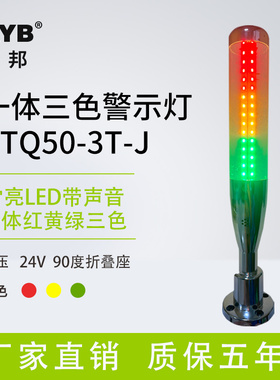 多层警示灯三色灯机床工作灯声光信号塔灯PTQ50-3T-J折叠蜂鸣24V