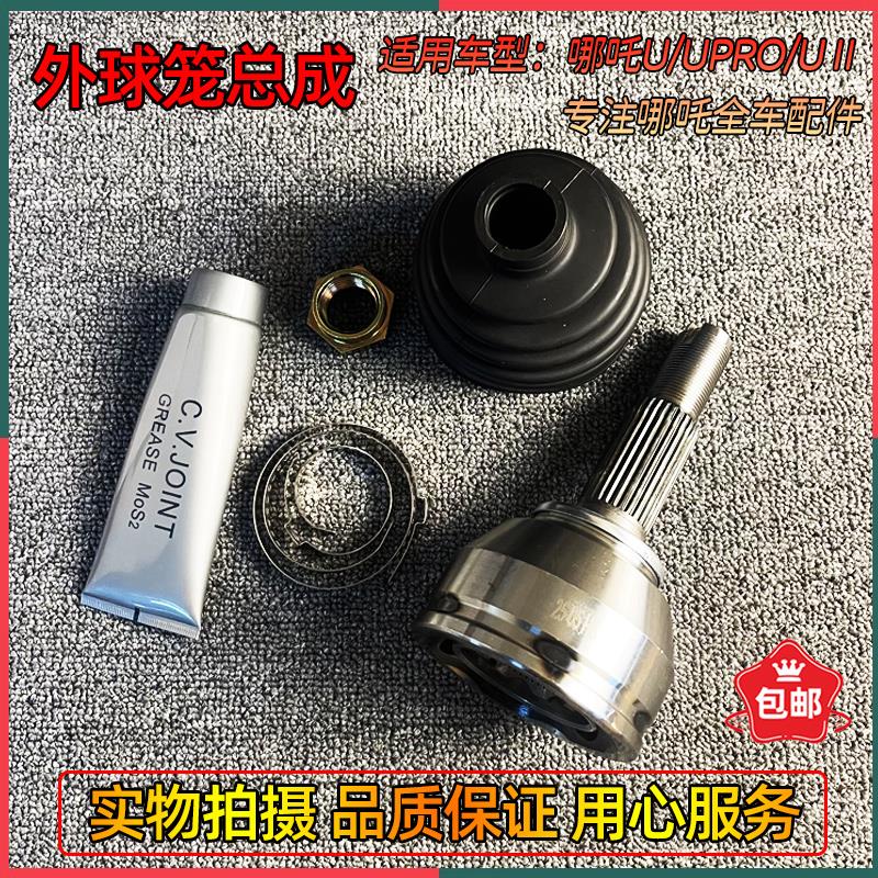 适配哪咤U外球笼总成半轴球笼传动轴球笼防尘套配件