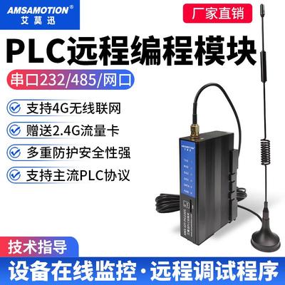 艾莫迅 PLC远程调试控制上下载手机监控无线通讯4G网关云盒子模块