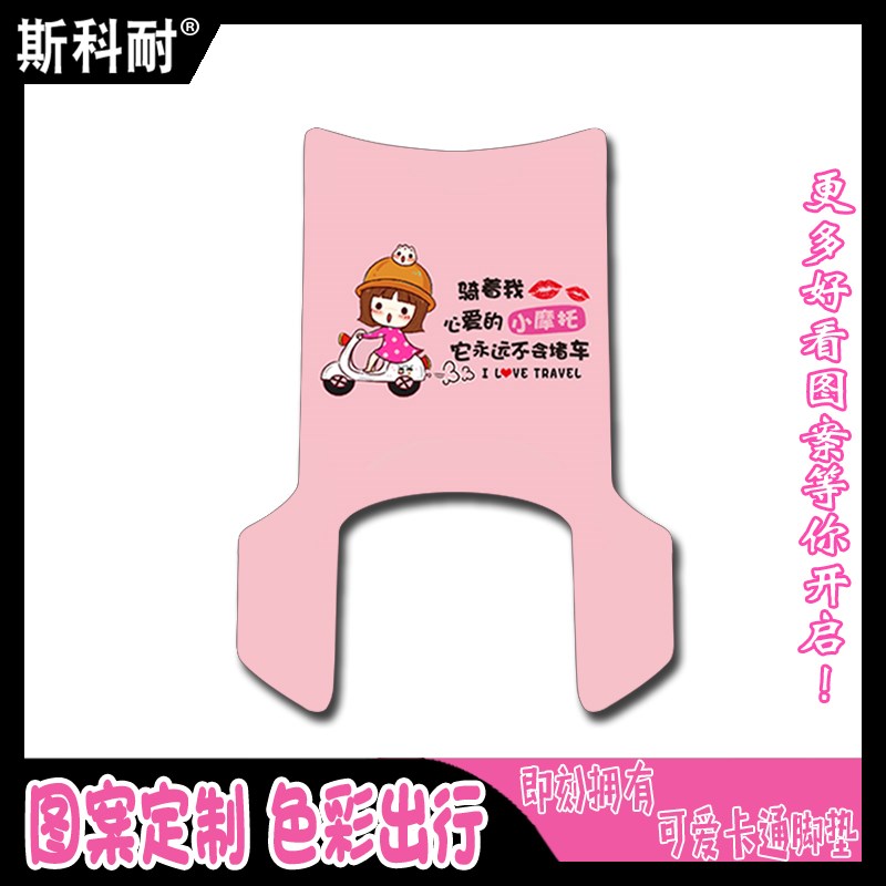 台铃V7EB电动车脚垫TDT6117Z可爱卡通防水防滑皮革脚踏垫TDT6109Z