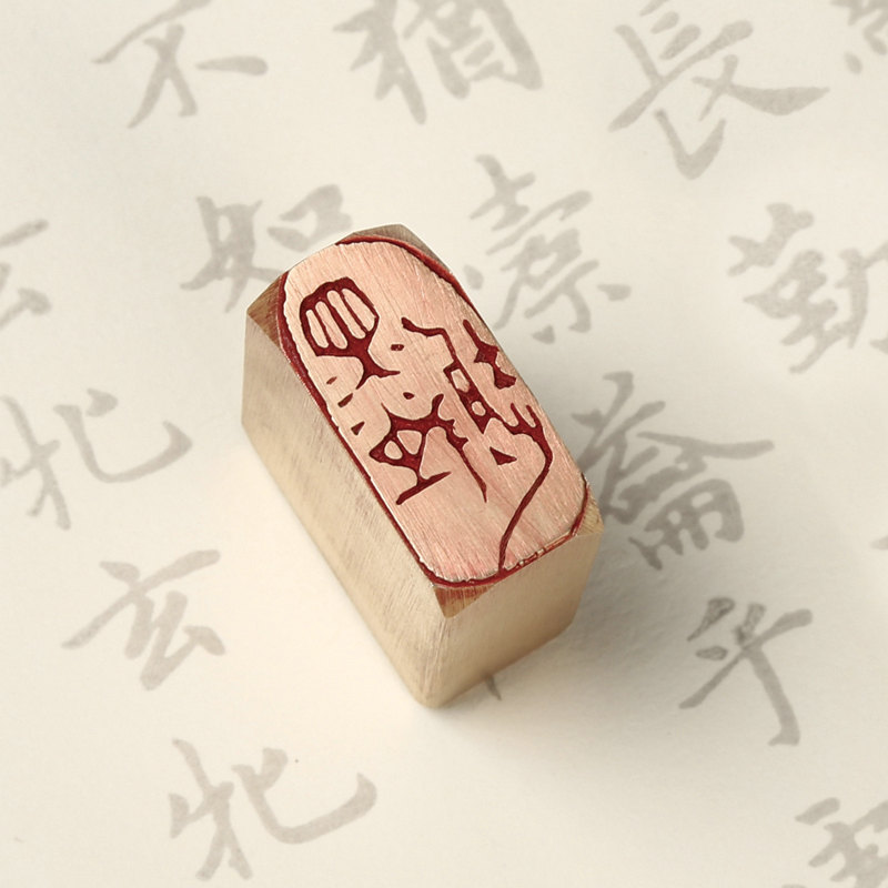 墨趣-印章定刻书画闲章成品压脚黄铜国画印章篆刻书法落款章