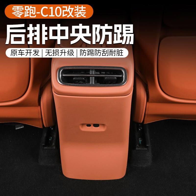 适用于24款零跑C10扶手箱背防踢板全覆盖保护垫内饰改装配件用品
