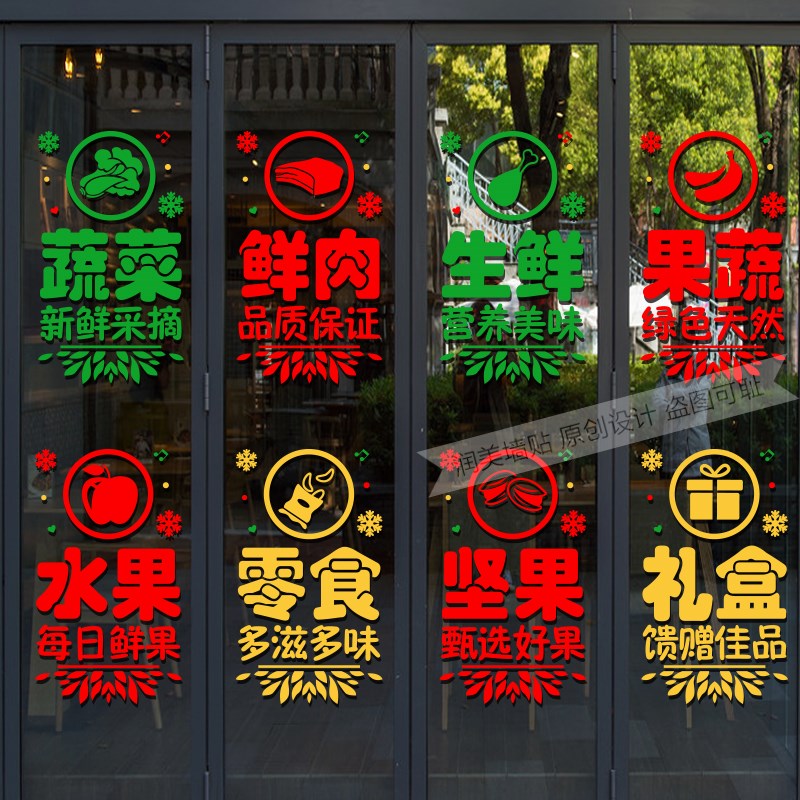 水果零食干果蔬菜鲜肉店玻璃门橱窗装饰贴纸创意广告海报宣传贴画图片