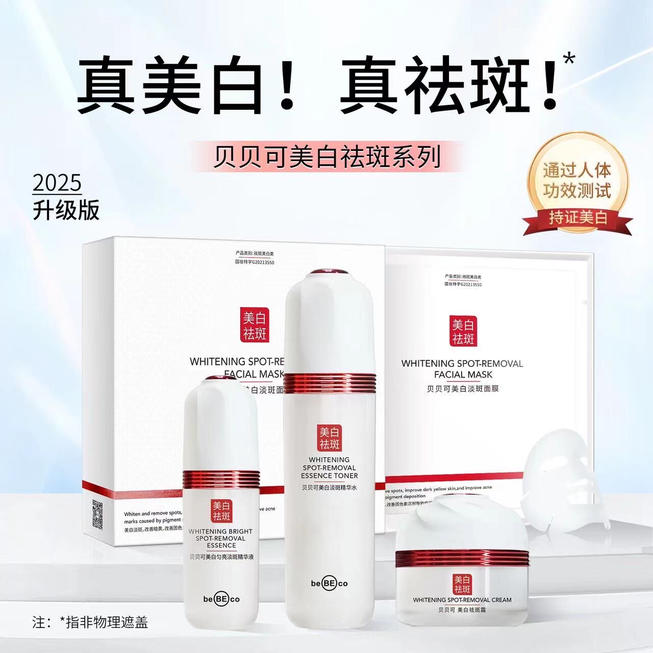 【正品保障】贝贝可匀亮淡斑系列面膜精华液淡斑水淡斑霜