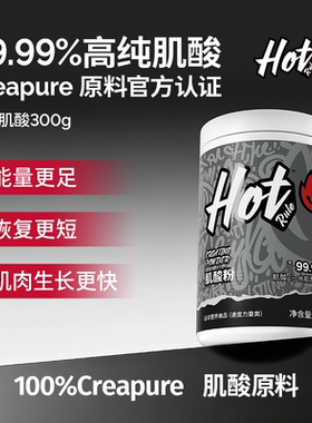HotRule一水肌酸粉锌镁肌酸粉耐力健身增肌力量非氮泵氨基酸补剂