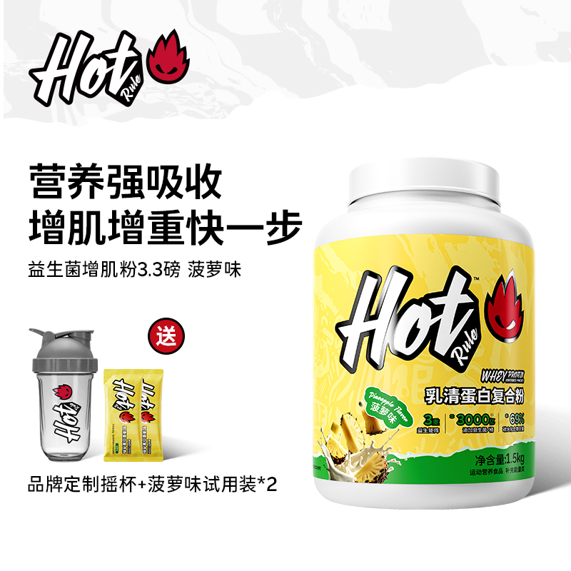 HotRule复合增肌粉瘦子增重塑形