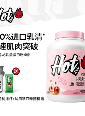 HotRule乳清蛋白质粉桃桃乌龙益生菌增肌营养健身分离旗舰whey4磅