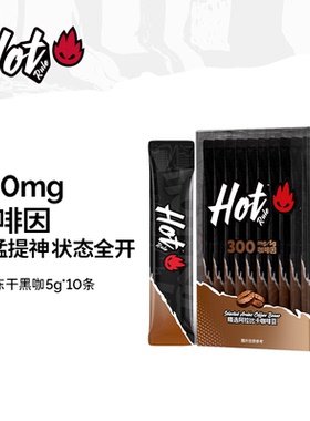 HotRule美式浓纯高因黑咖啡偏速溶无糖0脂提高代谢冻干粉燃减提神
