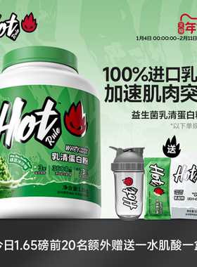 HotRule乳清蛋白质粉益生菌增肌塑形营养健身分离whey官方旗舰店