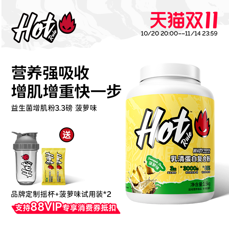 HotRule复合增肌粉瘦子增重塑形