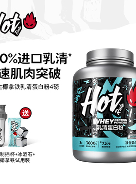 HotRule乳清蛋白质粉生椰拿铁益生菌增肌营养健身分离whey4磅旗舰