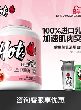 HotRule乳清蛋白质粉桃桃乌龙益生菌增肌营养健身分离旗舰whey4磅