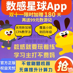 数感星球vip会员年卡赠180天小班到四年级数感训练 官方秒充