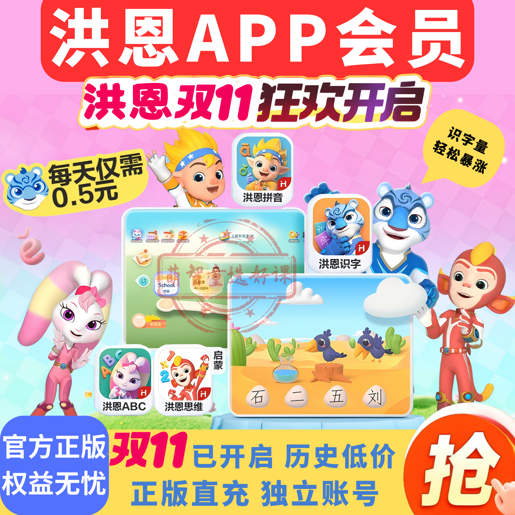 【官方直充】洪恩APP会员洪恩识字拼音思维英语ABC永久会员年卡