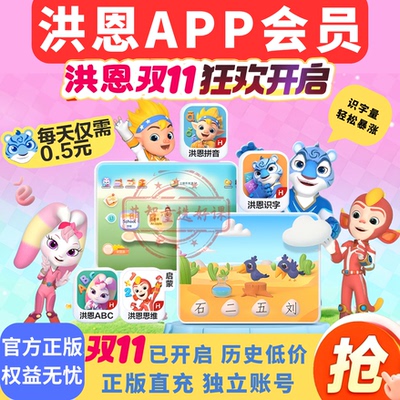 【官方直充】洪恩APP会员洪恩识字拼音思维英语ABC永久会员年卡